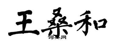 翁闓運王桑和楷書個性簽名怎么寫