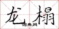 侯登峰龍榻楷書怎么寫