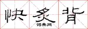 范連陞快炙背隸書怎么寫