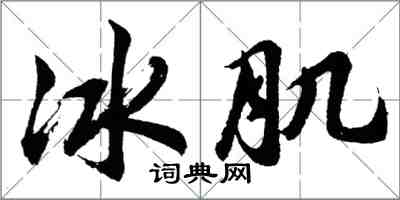 胡問遂冰肌行書怎么寫