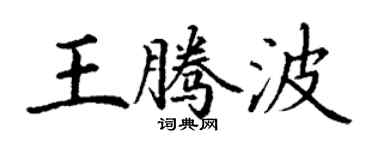 丁謙王騰波楷書個性簽名怎么寫
