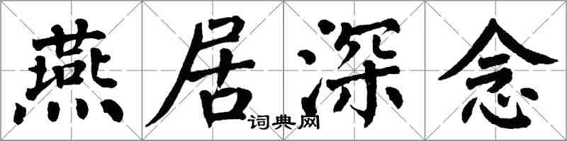 翁闓運燕居深念楷書怎么寫