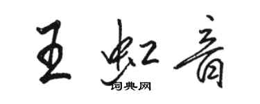 駱恆光王虹音行書個性簽名怎么寫