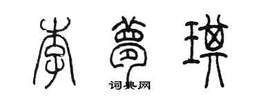 陳墨李夢琪篆書個性簽名怎么寫