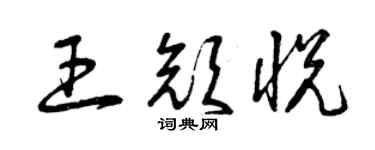 曾慶福王顏悅草書個性簽名怎么寫