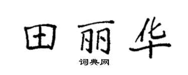 袁強田麗華楷書個性簽名怎么寫