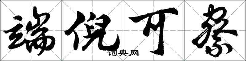 胡問遂端倪可察行書怎么寫