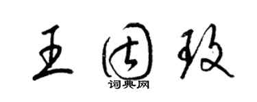 梁錦英王固玫草書個性簽名怎么寫