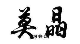 胡問遂莫晶行書個性簽名怎么寫