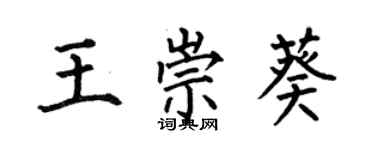 何伯昌王崇葵楷書個性簽名怎么寫