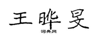 袁強王曄旻楷書個性簽名怎么寫