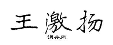 袁強王激揚楷書個性簽名怎么寫