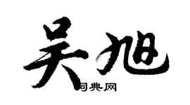 胡問遂吳旭行書個性簽名怎么寫