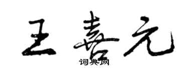 曾慶福王喜元行書個性簽名怎么寫