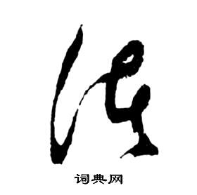 祝枝山在前赤壁賦中寫的諸