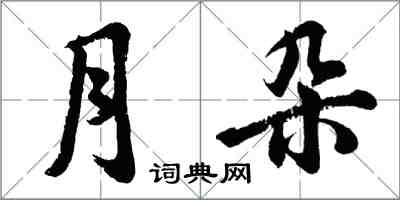 胡問遂月朵行書怎么寫