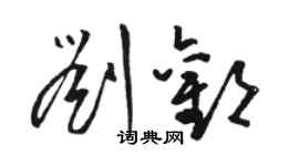 駱恆光劉歡草書個性簽名怎么寫
