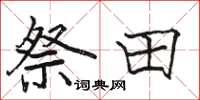 駱恆光祭田楷書怎么寫