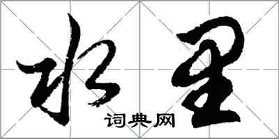 胡問遂水裡行書怎么寫