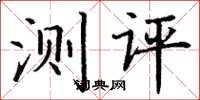 丁謙測評楷書怎么寫
