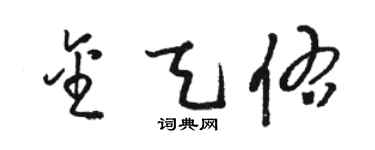 駱恆光金天佑草書個性簽名怎么寫