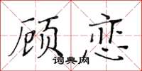 黃華生顧戀楷書怎么寫