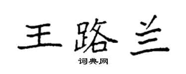 袁強王路蘭楷書個性簽名怎么寫