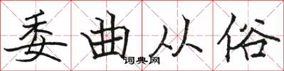 駱恆光委曲從俗楷書怎么寫