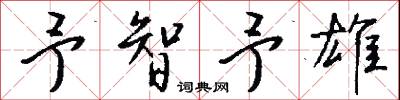 絞急的意思_絞急的解釋_國語詞典