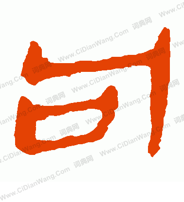 馬王堆帛書寫的句