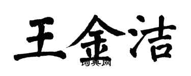 翁闓運王金潔楷書個性簽名怎么寫