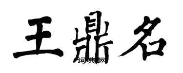 翁闓運王鼎名楷書個性簽名怎么寫