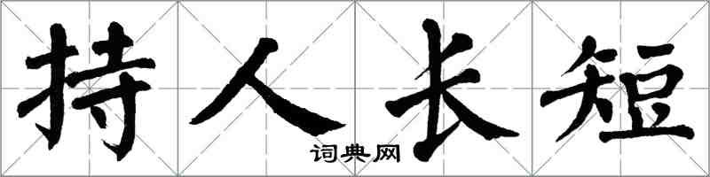 翁闓運持人長短楷書怎么寫