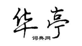 曾慶福華亭行書個性簽名怎么寫