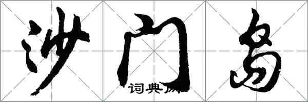 胡問遂沙門島行書怎么寫