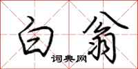 荊霄鵬白翁行書怎么寫