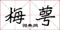 袁強梅萼楷書怎么寫