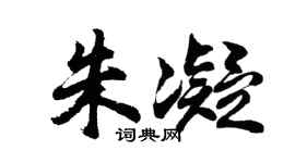 胡問遂朱凝行書個性簽名怎么寫
