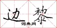 侯登峰邊黎楷書怎么寫