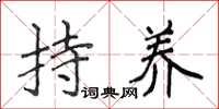 侯登峰持養楷書怎么寫