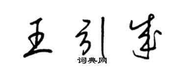 梁錦英王引成草書個性簽名怎么寫