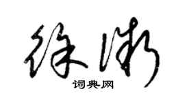 梁錦英徐微草書個性簽名怎么寫