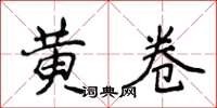 侯登峰黃卷楷書怎么寫