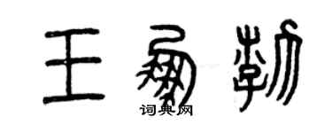 曾慶福王鵬渤篆書個性簽名怎么寫