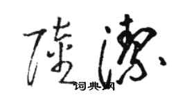 駱恆光陸潔草書個性簽名怎么寫