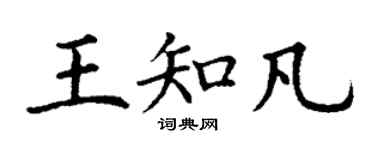 丁謙王知凡楷書個性簽名怎么寫