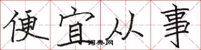 駱恆光便宜從事楷書怎么寫