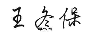 駱恆光王冬保行書個性簽名怎么寫