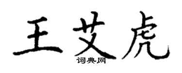 丁謙王艾虎楷書個性簽名怎么寫