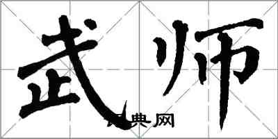 翁闓運武師楷書怎么寫